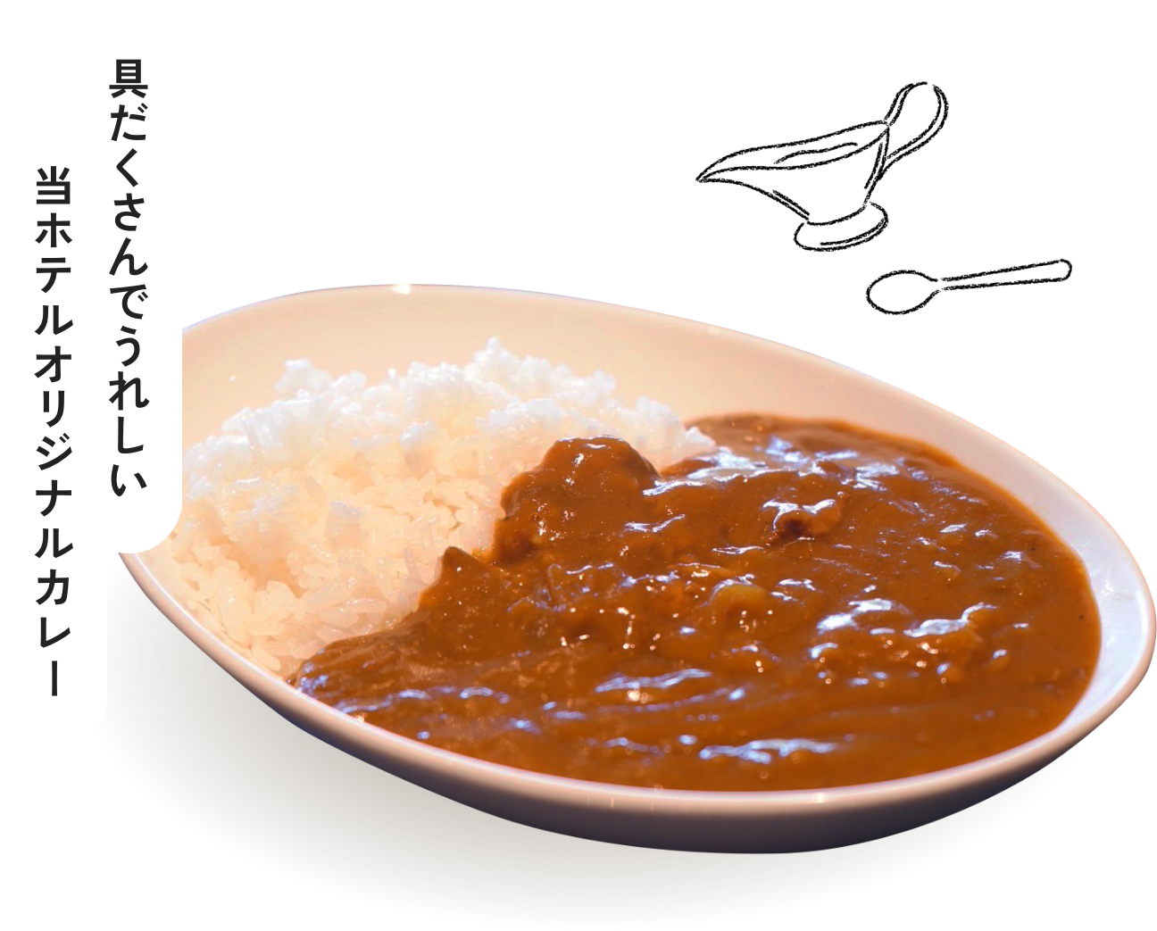 具だくさんで嬉しい 当ホテルオリジナルカレー