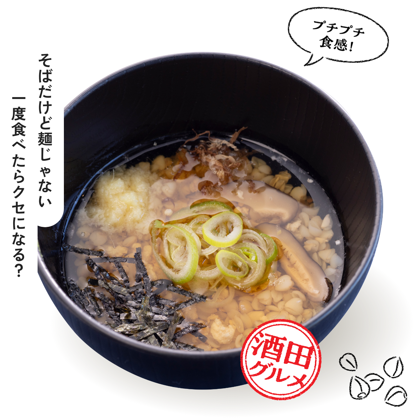 そばだけど麺じゃない 一度食べたらクセになる？